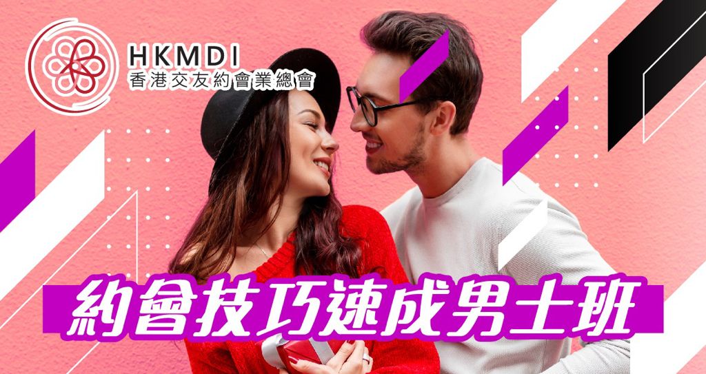 （圓滿舉行）約會技巧速成男士班 最實用的脫單工作坊 － 2021年9月20日 (Mon) 香港交友約會業協會 Hong Kong Speed Dating Federation - Speed Dating , 一對一約會, 單對單約會, 約會行業, 約會配對
